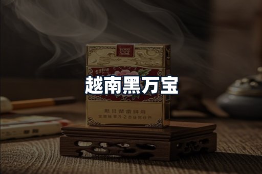 越南黑万宝